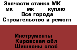 Запчасти станка МК3002 (мк 3002, мк-3002) куплю - Все города Строительство и ремонт » Инструменты   . Кировская обл.,Шишканы слоб.